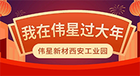 留陕过年 | 没有健康的团聚，不叫过年！
