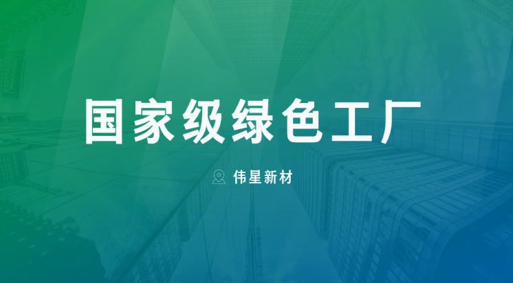 喜报！上海710公海官网新型建材有限公司获评“国家级绿色工厂”